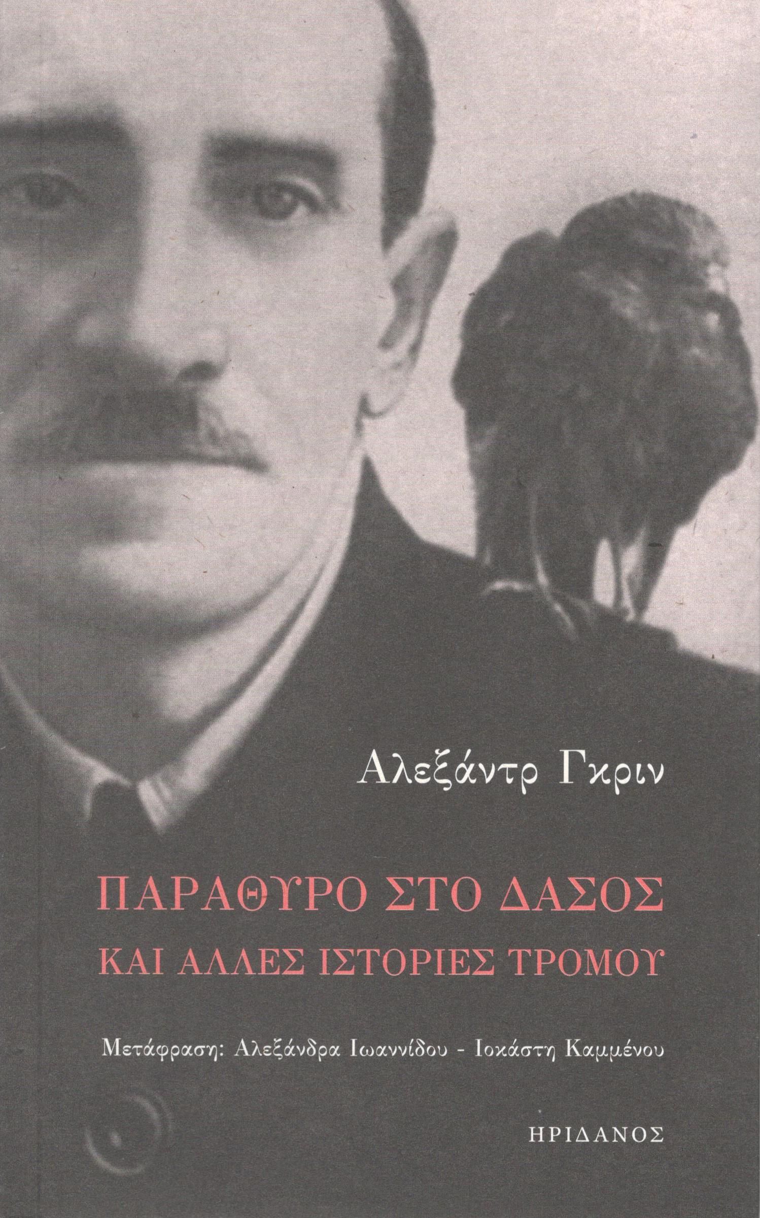 Παράθυρο στο δάσος και άλλες ιστορίες τρόμου, , Aleksandr Grin, Ηριδανός, 2023
